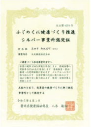 ふじのくに健康づくり推進ブロンズ事業所認定証