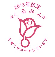 2018年認定くるみん