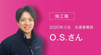 配送 2020年入社 水道事業部 O.S.さん