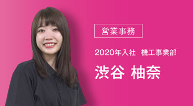 営業事務 2020年入社 機工事業部 渋谷 柚奈