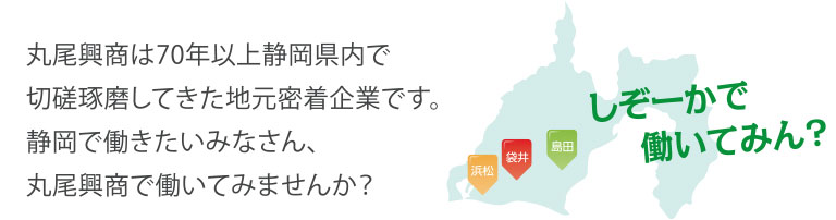 丸尾興商は70年以上静岡県内で切磋琢磨してきた地元密着企業です。