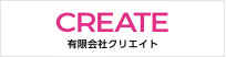 CREATE 有限会社クリエイト