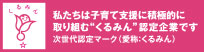 次世代認定マーク