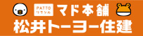 マド本舗 松井トーヨー住建