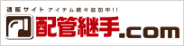通販サイト 配管継手.com