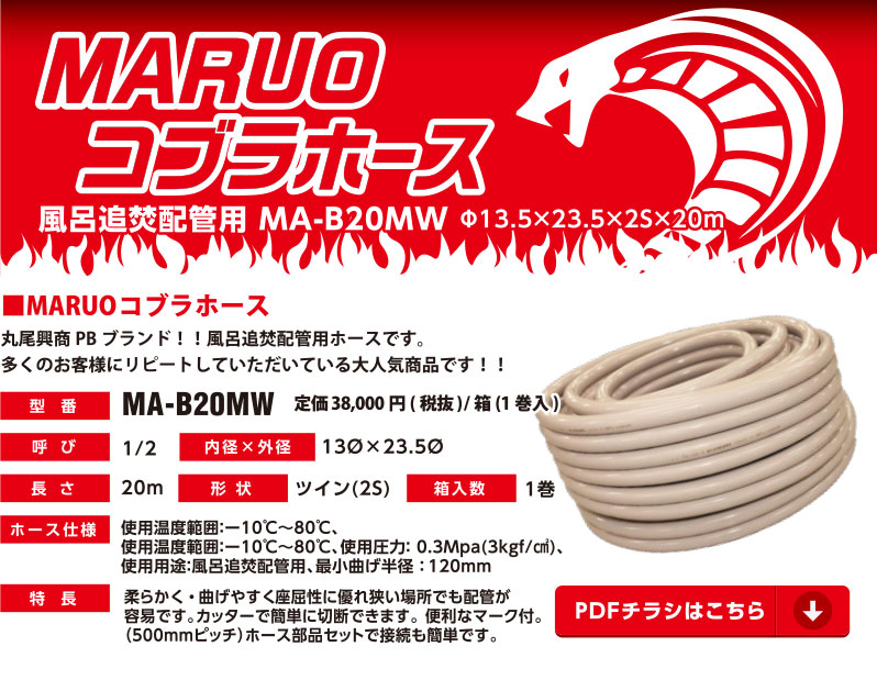 MARUOコブラホース 風呂追焚配管用 MA-20MW