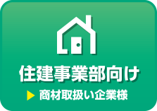 住建事業部向け 商材取り扱い企業様