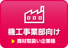 機工事業部向け 商材取り扱い企業様