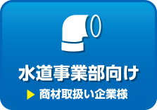 水道事業部向け 商材取り扱い企業様