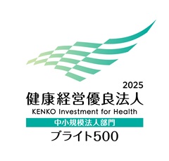 健康経営優良法人 2025 ブライト500