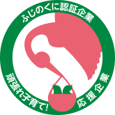 ふじのくに認証企業 頑張れ子育て！応援企業